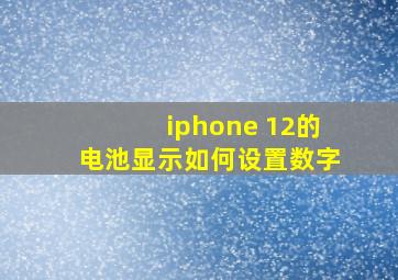 iphone 12的电池显示如何设置数字